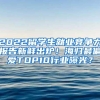 2022留学生就业竞争力报告新鲜出炉！海归最偏爱TOP10行业曝光？