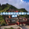 上海办理居住证需要什么条件