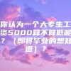 你认为一个大专生工资5000算不算低呢？（即将毕业的想知道）？