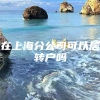 在上海分公司可以居转户吗