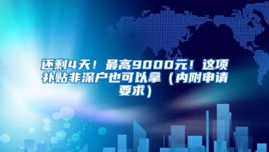 还剩4天！最高9000元！这项补贴非深户也可以拿（内附申请要求）