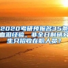 2020考研预报名35条血泪经验，非全日制研究生只招收在职人员？