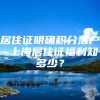 居住证明确积分落户 上海居住证福利知多少？