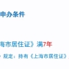 2021上海居转户新政策来啦 居转常需要什么条件 落户上海如何准备材料