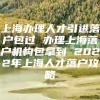 上海办理人才引进落户包过 办理上海落户机构包拿到 2022年上海人才落户攻略