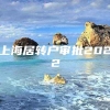 上海居转户审批2022