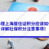 社保办理上海居住证积分应该如何加分，详解社保积分注意事项！