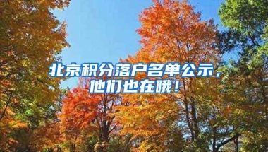 北京积分落户名单公示，他们也在哦！