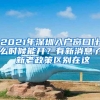 2021年深圳入户窗口什么时候能开？有新消息了 新老政策区别在这