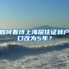 如何看待上海居住证转户口改为5年？