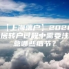 【上海落户】2020居转户过程中需要注意哪些细节？