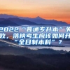 2022“普通专升本”失败，落榜考生应该如何升“全日制本科”？