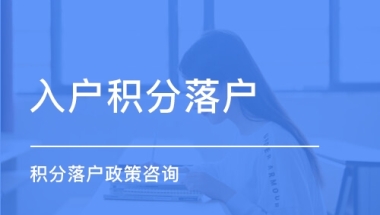 普陀办理积分孩子上学咨询热线2022实时更新(今日／新闻)