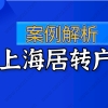 案例解析：2021申请办理上海居转户被拒到底是为何？