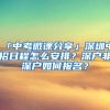 「中考微课分享」深圳中招日程怎么安排？深户非深户如何报名？