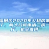 福田区2020年公租房来了，两人口可申请二房一厅，机会难得