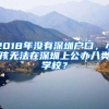 2018年没有深圳户口，小孩无法在深圳上公办八类学校？