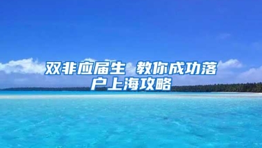 双非应届生 教你成功落户上海攻略