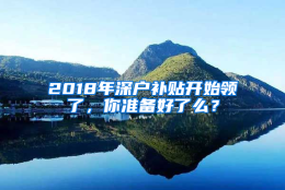 2018年深户补贴开始领了，你准备好了么？