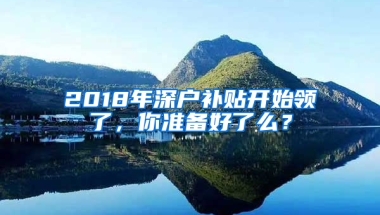 2018年深户补贴开始领了，你准备好了么？