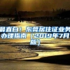 最直白！东莞居住证业务办理指南（2019年7月版）