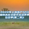 2022年上海落户72分细则高校及研究生培养单位名单(第二类)1