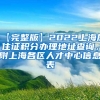 【完整版】2022上海居住证积分办理地址查询，附上海各区人才中心信息表