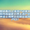 如何看待上海落户政策中放开应届硕士博士落户却不给上海博士后常住居民户口？