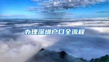 办理深圳户口全流程