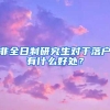 非全日制研究生对于落户有什么好处？