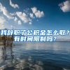 我辞职了公积金怎么取？有时间限制吗？