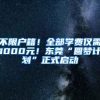 不限户籍！全部学费仅需1000元！东莞“圆梦计划”正式启动