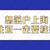 2021年上海落户需要什么条件？千万不要忘记办理上海居住证续签！