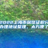 2022上海市居住证积分办理地址整理，太方便了