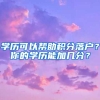 学历可以帮助积分落户？你的学历能加几分？