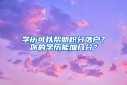 学历可以帮助积分落户？你的学历能加几分？