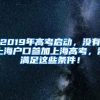 2019年高考启动，没有上海户口参加上海高考，需满足这些条件！