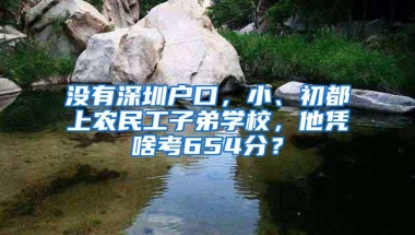 没有深圳户口，小、初都上农民工子弟学校，他凭啥考654分？