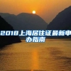 2018上海居住证最新申办指南