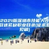 2021版深圳市技能人才引进紧缺职业目录(征求意见稿)