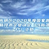 光明区2020年度国家高新技术企业认定（含新落户）资助