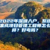 2022年深圳入户，系统集成项目管理工程师怎么样？好考吗？