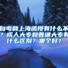 自考和上海函授有什么不？成人大专和普通大专有什么区别？哪个好？