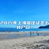 2021年上海居住证怎么转户口？