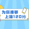 2022年上海居住证积分120分细则不够怎么办？