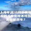 上海年满18周岁有驾照的大专生可不可以买新能源车？