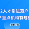 2022最新上海人才引进落户，人才引进重点机构有哪些？附落户办理程序