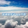 深圳居住证app下载