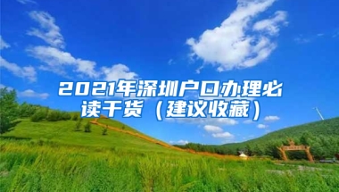 2021年深圳户口办理必读干货（建议收藏）