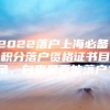 2022落户上海必备：积分落户资格证书目录，自查是否能落户？